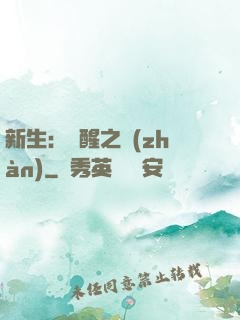 新生：覺醒之戰(zhàn)